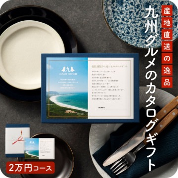 産地直送 「九州 お取り寄せ カタログギフト 2万円コース BA2N」 選べる グルメ お祝い 内祝 景品 送料無料