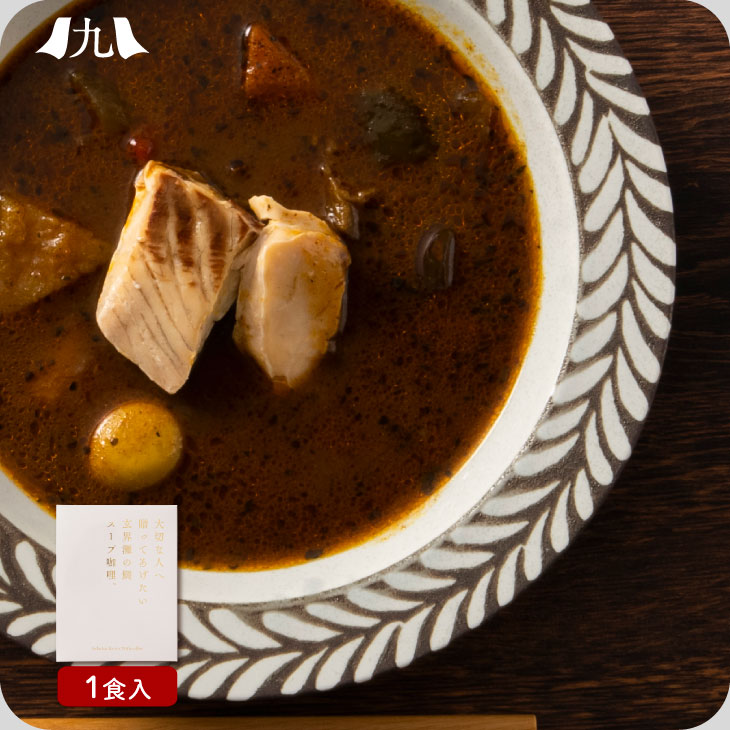 産地直送 「 大切な人へ贈ってあげたい玄界灘の鯛スープ咖哩　お試しセット　1個入り」 カレー  贈り物 本格的 スパイス 天然鯛 ボイル 湯煎 常温 レトルト  クリックポスト  ギフト 贈答 プレゼント お中元 お歳暮 送料無料