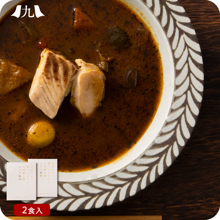 産地直送 「 大切な人へ贈ってあげたい玄界灘の鯛スープ咖哩　2個入り」 カレー  贈り物 本格的 スパイス 天然鯛 ボイル 湯煎 常温 レトルト  ギフト 贈答 プレゼント お中元 お歳暮 送料無料