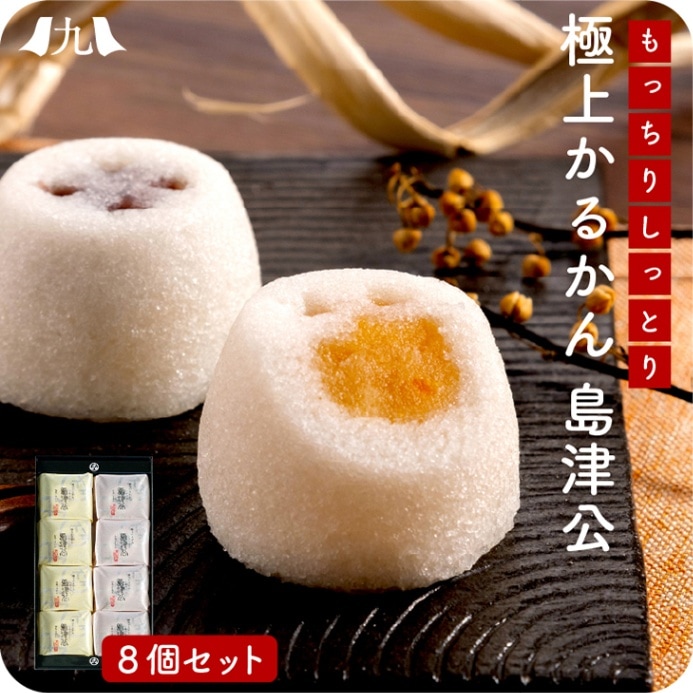 【島津公2種8個入り】 かるかん 桜島小みかん みかん餡 小豆 こし餡 銘菓 もっちり しっとり お中元 お歳暮 敬老の日 ギフト 贈答 送料無料