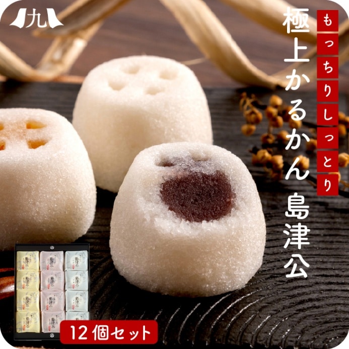【島津公3種12個入り】 かるかん 桜島小みかん みかん餡 小豆 こし餡 銘菓 もっちり しっとり お中元 お歳暮 ギフト 贈答 送料無料