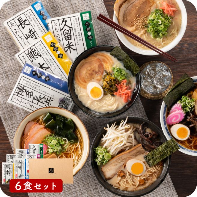 産地直送 【九州の旅ラーメン 10食セット】 福岡 博多 長浜 久留米