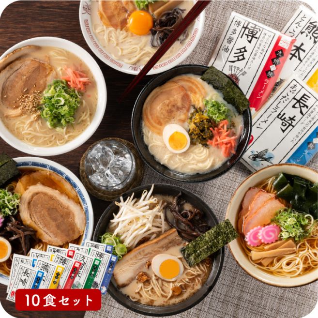新作10種 九州博多　豚骨ラーメンセット 全国送料無料 産地直送 【九州の旅ラーメン 10食セット】 福岡 博多 長浜 久留米