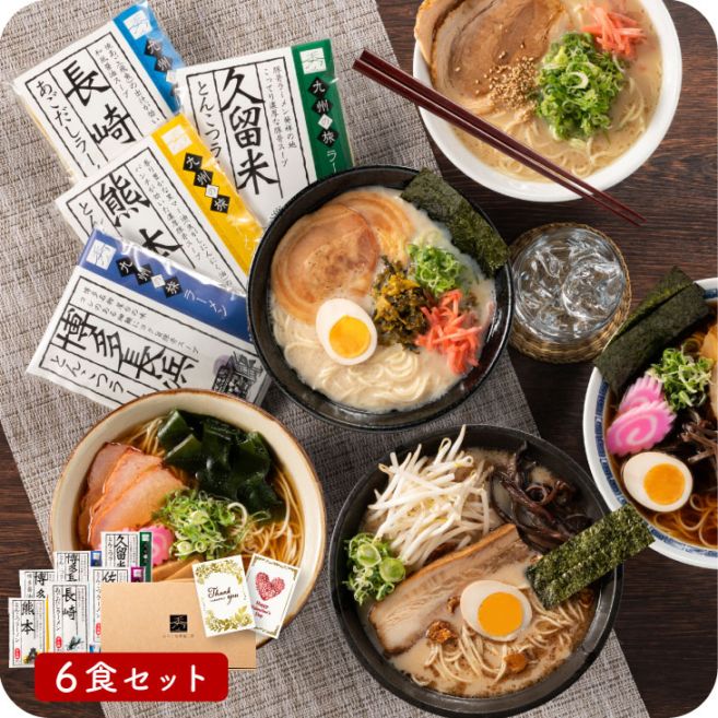 予約受付 バレンタイン限定「九州の旅ラーメン 6食セット」福岡 博多 長浜 久留米 熊本 長崎 佐賀 ラーメン  地方ラーメン 半生麺 老舗 豚骨 熨斗 九州 お取り寄せ 食べ比べセット グルメ ギフト プレゼント 贈り物  お祝い 御礼 お返し 送料無料 2026