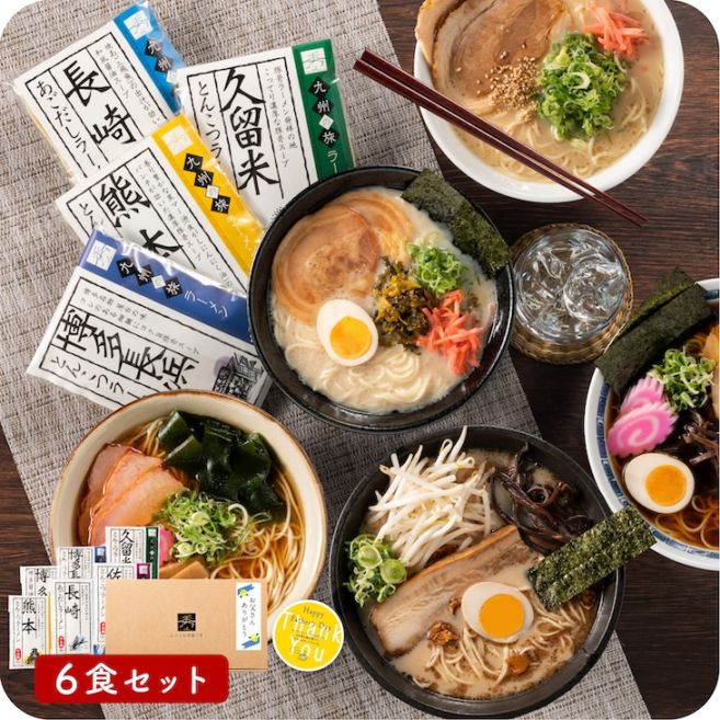 予約受付 父の日限定「九州の旅ラーメン 6食セット」福岡 博多 長浜 久留米 熊本 長崎 佐賀 ラーメン  地方ラーメン 半生麺 老舗 豚骨 熨斗 九州 お取り寄せ 食べ比べセット グルメ ギフト プレゼント 贈り物  お祝い 御礼 お返し 送料無料 2026