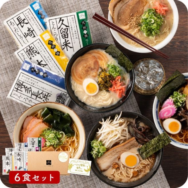 九州の旅ラーメン 6食セット｜九州ならではのご当地ラーメンをお家で