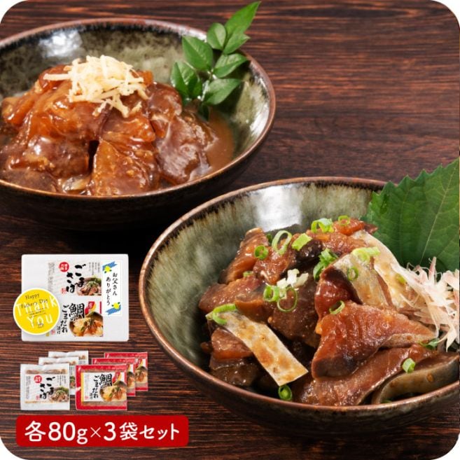 予約受付 父の日限定 博多名物 「 胡麻さば ・ 鯛の胡麻漬け 各80g×3袋 」 福岡 九州 冷凍 ごま鯖 鯛漬け ごまだれ おつまみ 海鮮 ご飯のお供 父の日ギフト 送料無料 2025