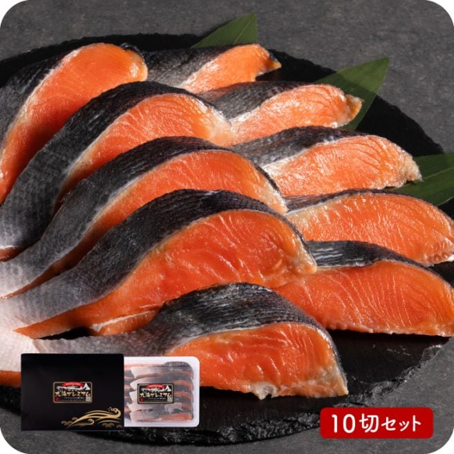 産地直送 「プレミアムサーモン 10切」 九州 お取り寄せ 鮭 サーモン 海鮮 ギフト 贈答 プレゼント お中元 お歳暮 送料無料
