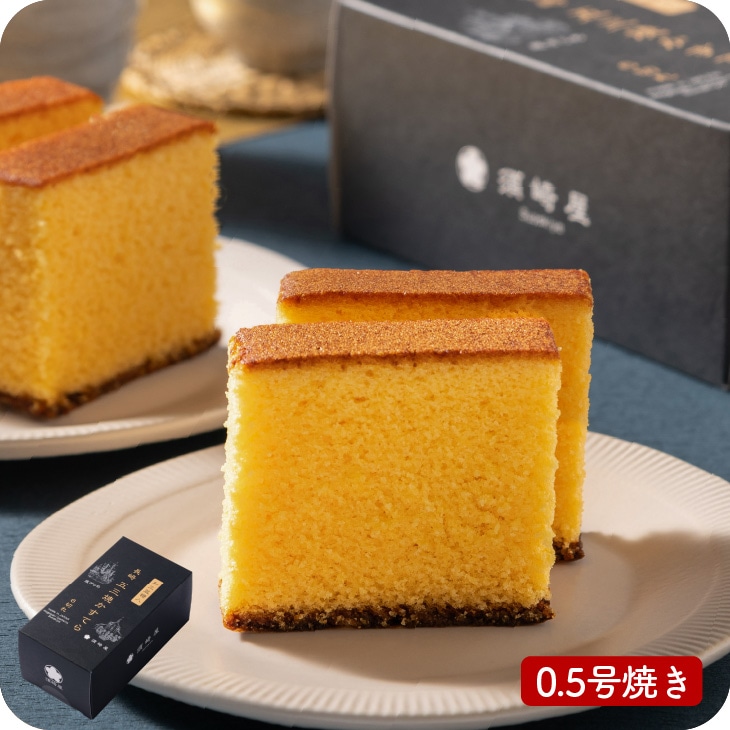 産地直送「和三盆糖 長崎五三焼かすてら0.5号」九州 お取り寄せ カステラ 長崎 和三盆 送料無料