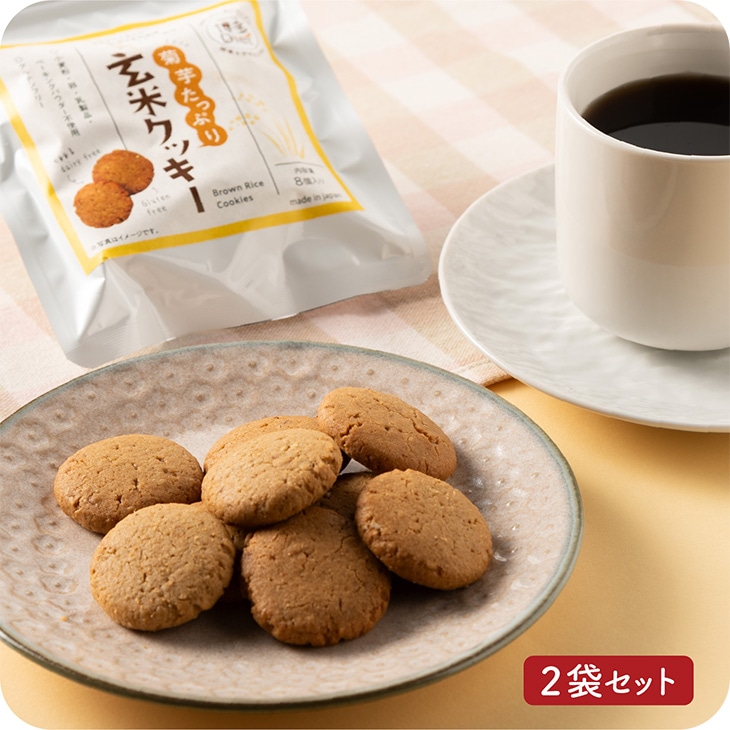 グルテンフリー 「菊芋たっぷり玄米クッキー 白ごまきなこ 2袋セット」 福岡 おやつ お菓子 食物繊維 九州 お取り寄せ グルメ 送料無料