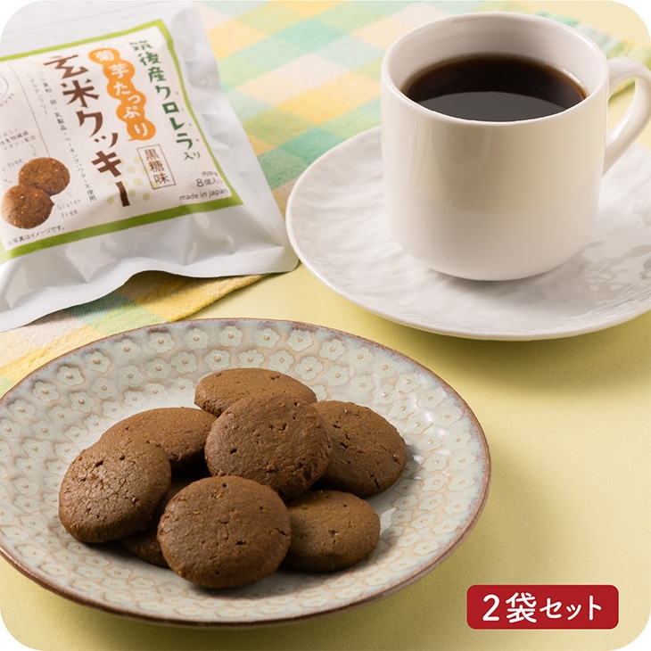 グルテンフリー 「菊芋たっぷり玄米クッキー 黒糖クロレラ 2袋セット」 福岡 おやつ お菓子 食物繊維 九州 お取り寄せ グルメ 送料無料