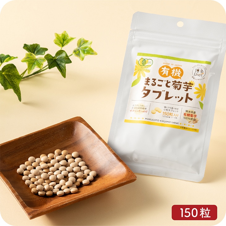 有機菊芋 「有機まるごと菊芋タブレット 150粒」 福岡 サプリ イヌリン 熊本県産菊芋 キクイモ 九州 お取り寄せ グルメ 送料無料