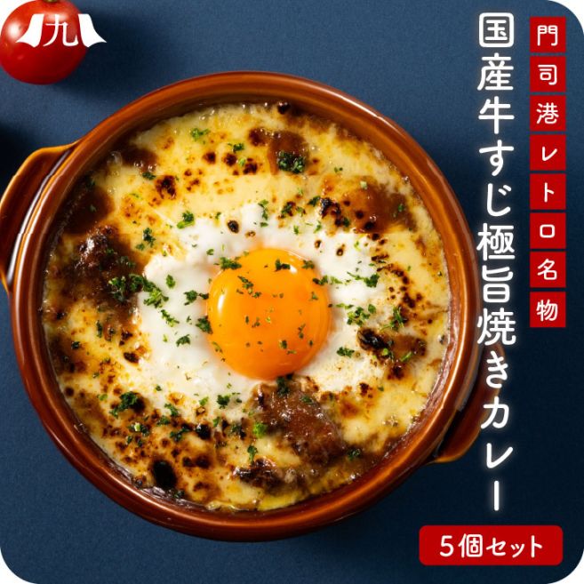 カレー 「極旨焼きカレー5個」 福岡 カレー 焼きカレー 門司港 国産牛すじ肉 レトルト 牛肉 九州 お取り寄せ グルメ 景品 粗品 お土産 手土産 送料無料