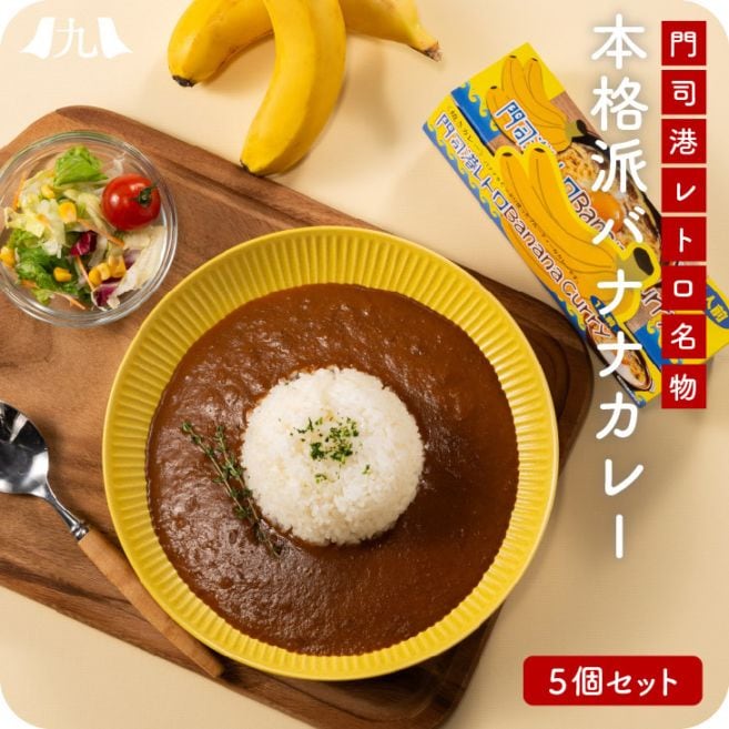 カレー 「バナナカレー5個」 福岡 カレー 焼きカレー 門司港 バナナ 個性派 ばなな スパイシー フルーティ 九州 お取り寄せ グルメ 景品 粗品 お土産 手土産 送料無料