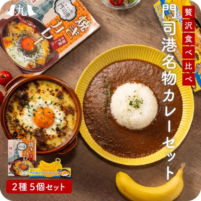カレー 「極旨焼きカレー＆バナナカレーセット」 福岡 カレー 焼きカレー 門司港 バナナ 国産牛すじ肉 レトルト 牛肉 ばなな スパイシー フルーティ 九州 お取り寄せ グルメ 景品 粗品 お土産 手土産 送料無料