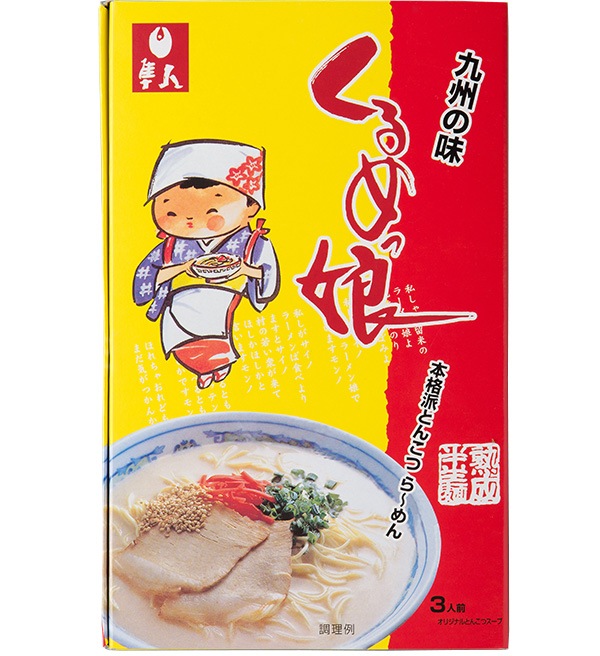 半生麺の本格派九州ラーメンくるめっ娘ラーメン3人前