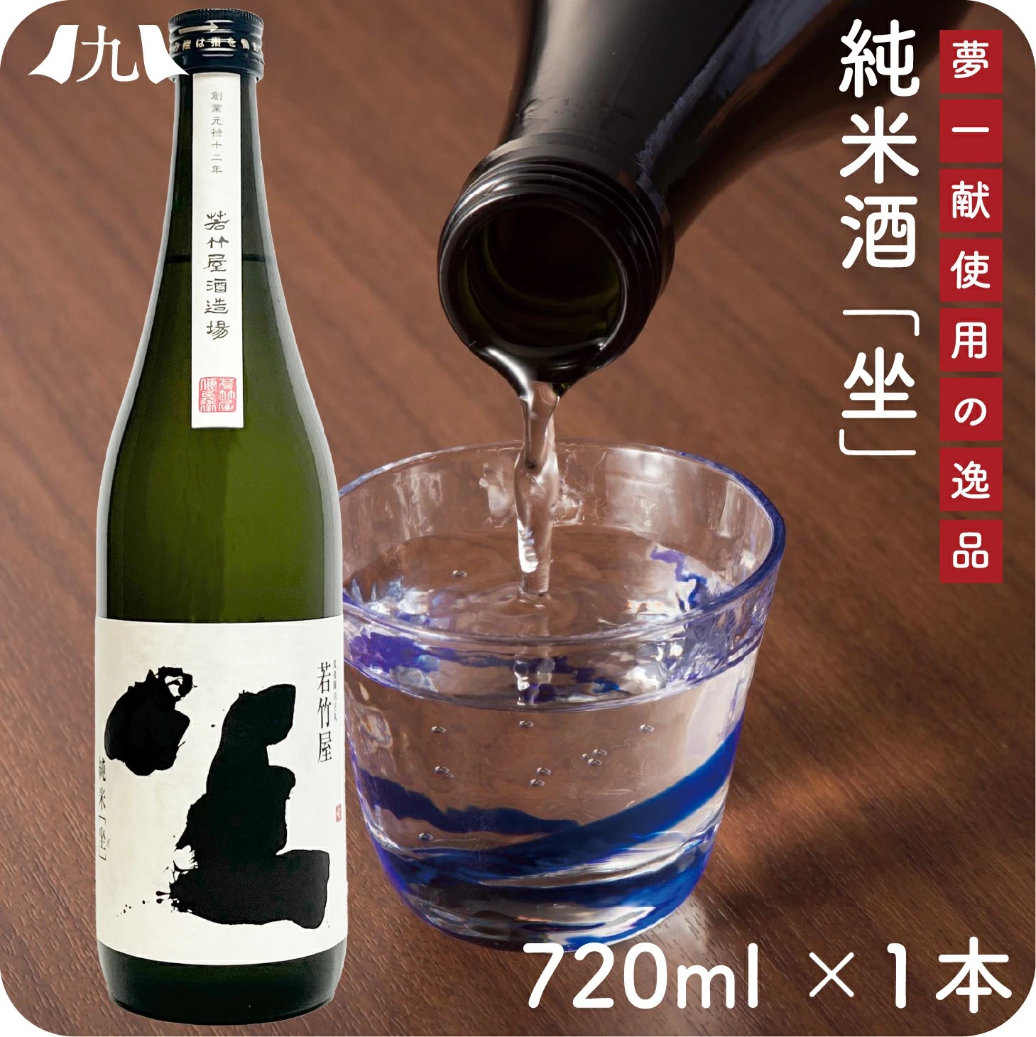 【本日だけさらに値下げ】 純米酒 坐-ざ- 720ml 辛口酒