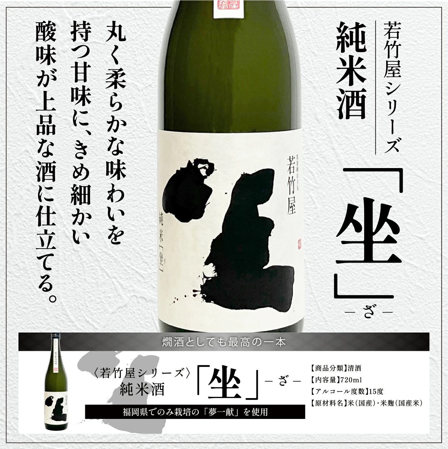 純米酒 坐-ざ- 720ml 辛口酒