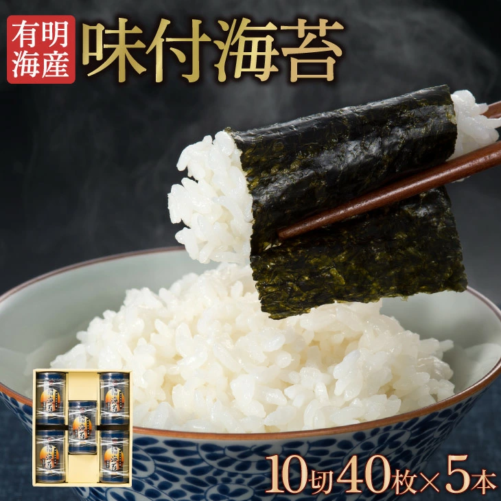 有明海産海苔ギフト 味付け海苔（8切48枚×5本）