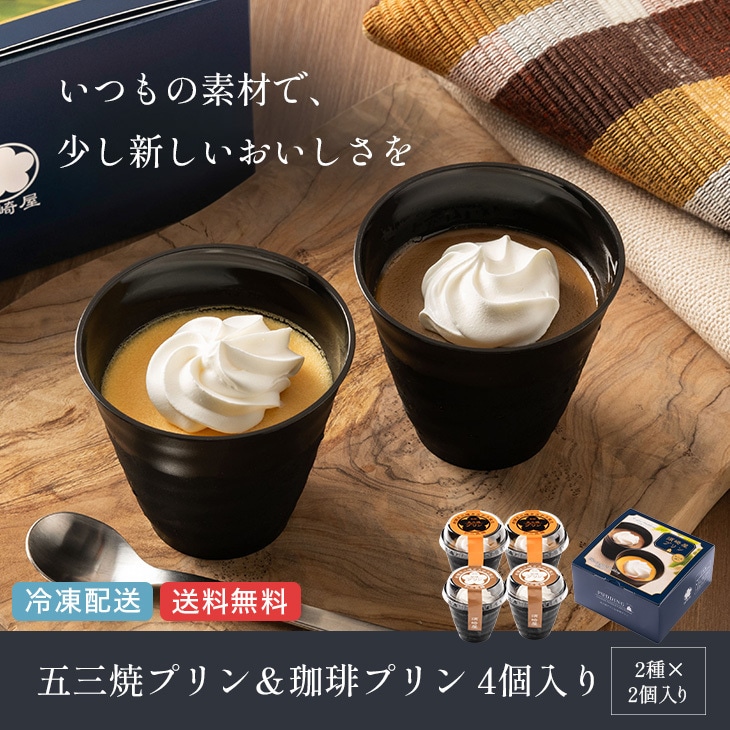 和三盆糖 長崎五三焼プリン 珈琲プリン アソート 4個入｜高級プリン