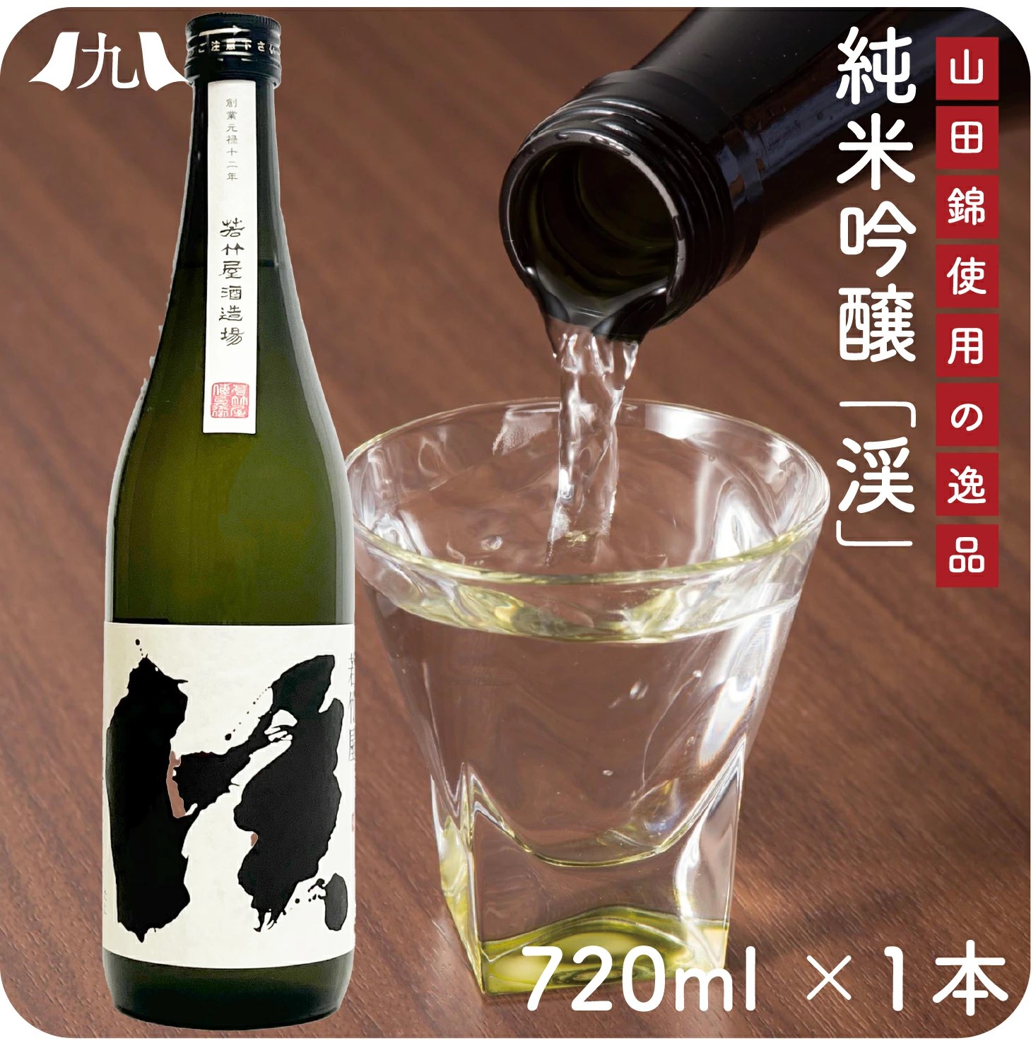純米吟醸酒 渓-たに- 720ml 辛口酒