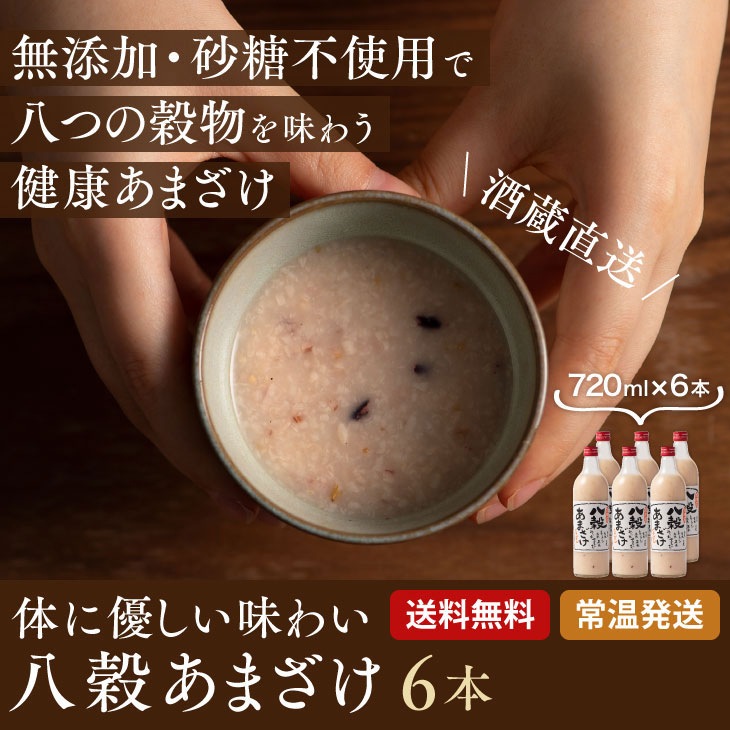 限定流通品 若竹屋酒造場の八穀あまざけ《720ml×6本》