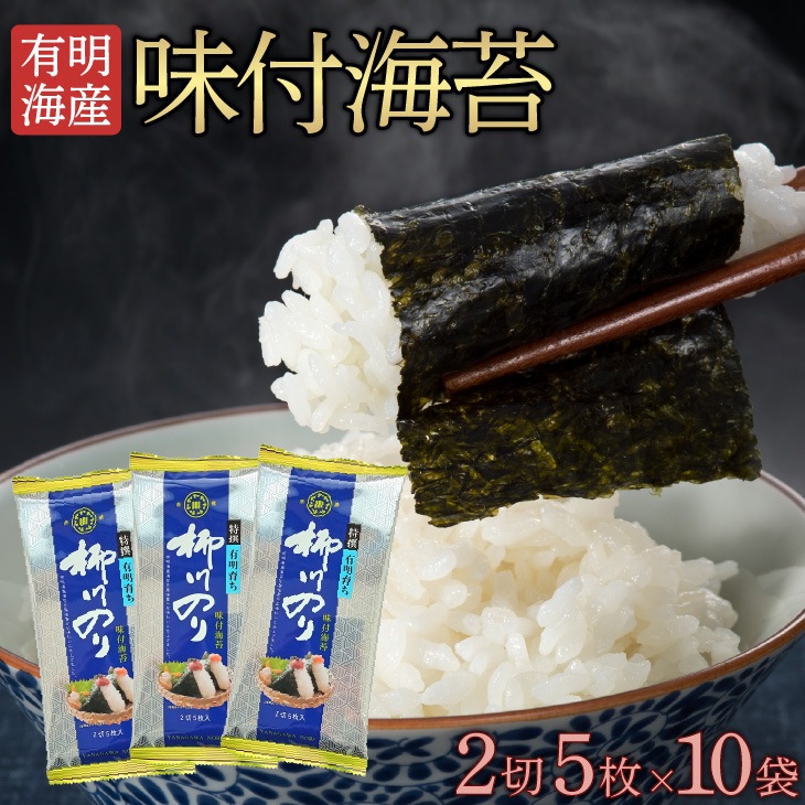のり（感謝）/5 有明海産海苔ギフト 味付け海苔（2切5枚×10袋）