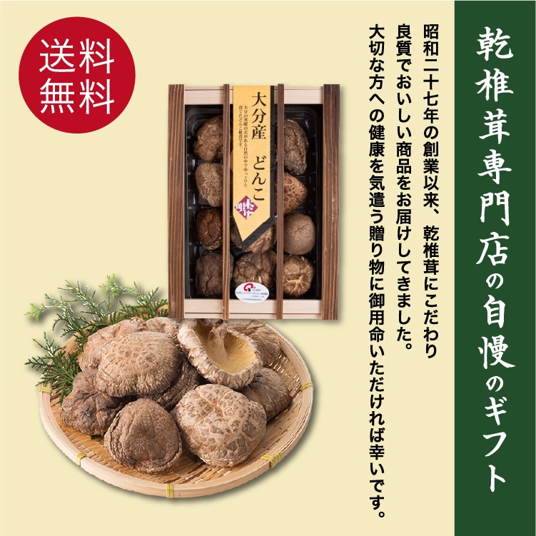 国産】大分産大玉どんこ 椎茸（干ししいたけ）90g 木箱入 無農薬 原木