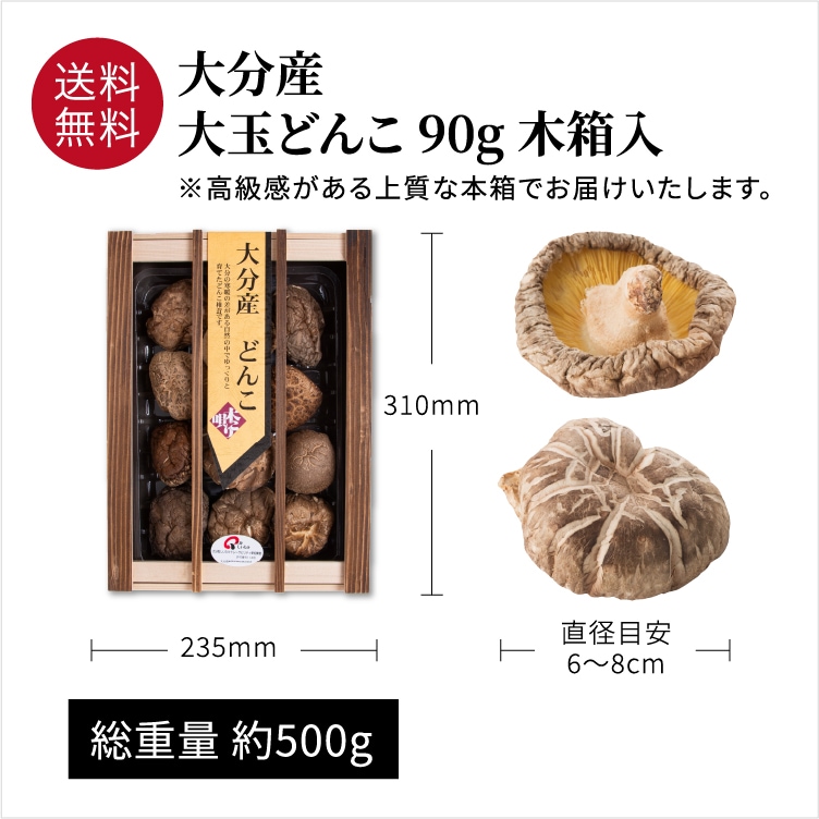 国産】大分産大玉どんこ 椎茸（干ししいたけ）90g 木箱入 無農薬 原木