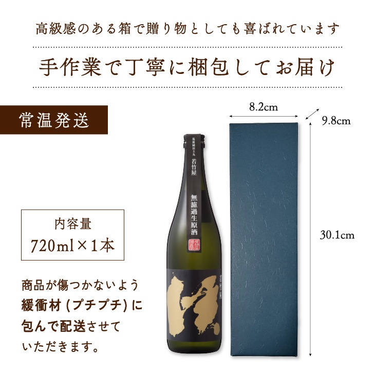 無濾過生原酒 坐-ざ- 720ml 辛口生酒
