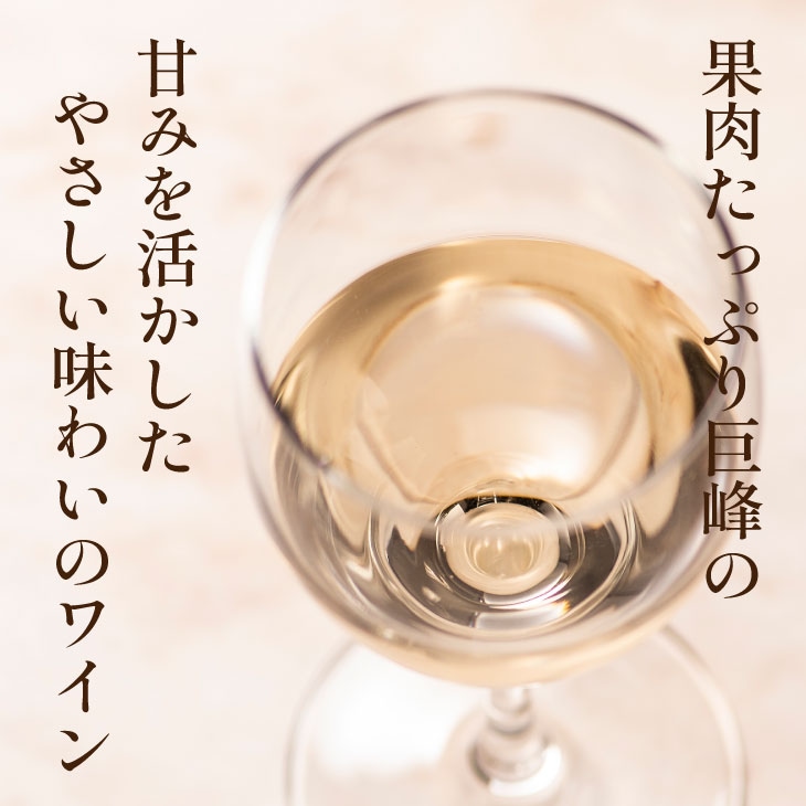 巨峰葡萄酒スウィート 720ml