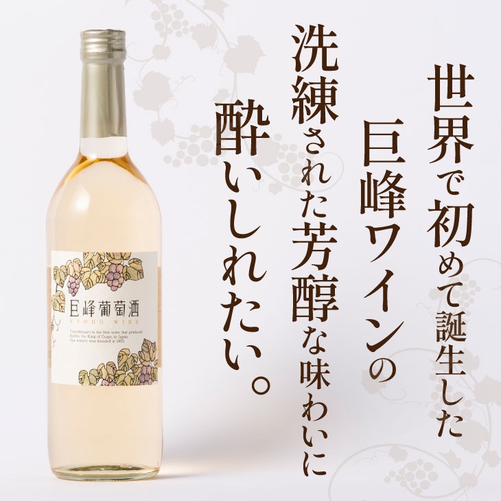 巨峰葡萄酒スウィート 720ml