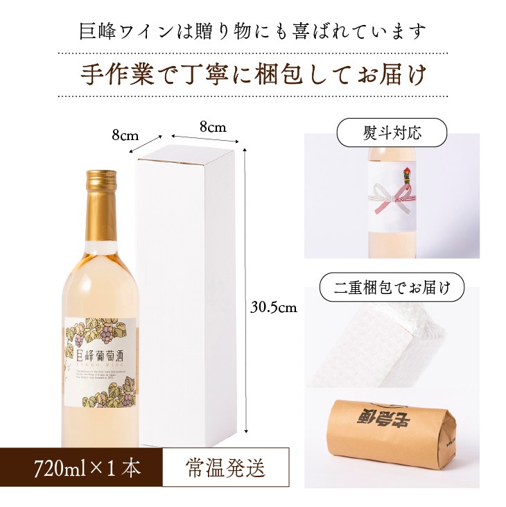 巨峰葡萄酒スウィート 720ml