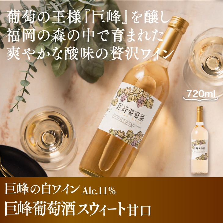 巨峰葡萄酒スウィート 720ml