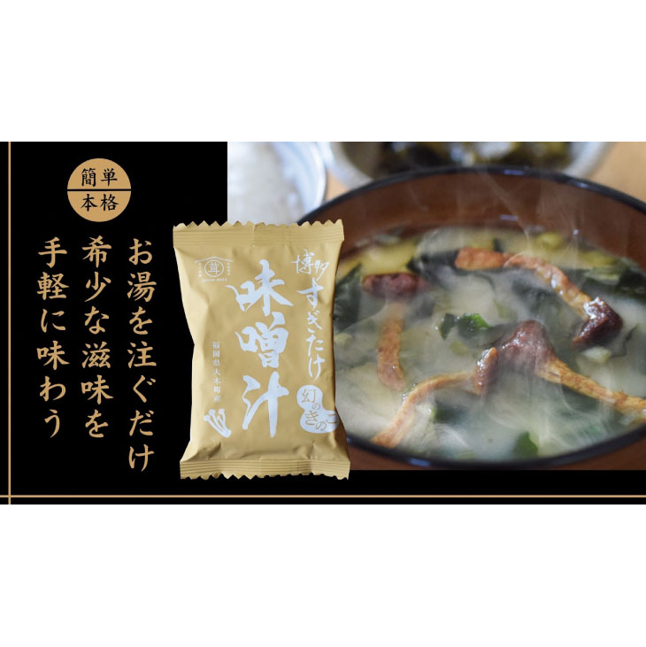 博多すぎたけ フリーズドライ みそ汁 10個セット」【送料無料】 味噌汁