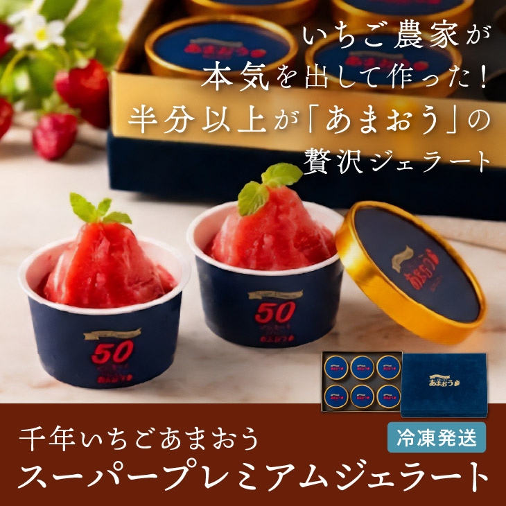 千年いちごあまおうスーパープレミアムジェラート