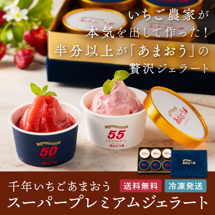 千年いちごあまおうスーパープレミアムジェラート」アイス ジェラート