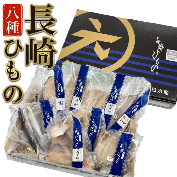 津田水産の長崎高級ギフト 長崎ひもの「出島」