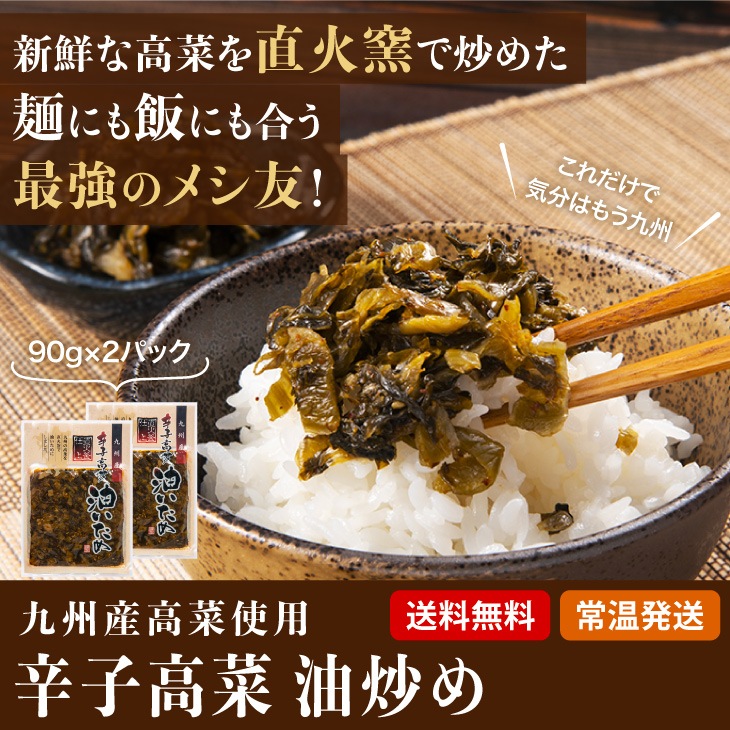 産地直送【九州産 辛子高菜油いため 90g × 2袋セット】九州お取り寄せ