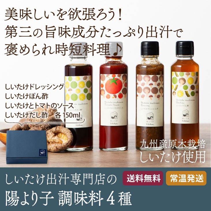 産地直送 「陽より子調味料4種セット」九州 お取り寄せ しいたけ