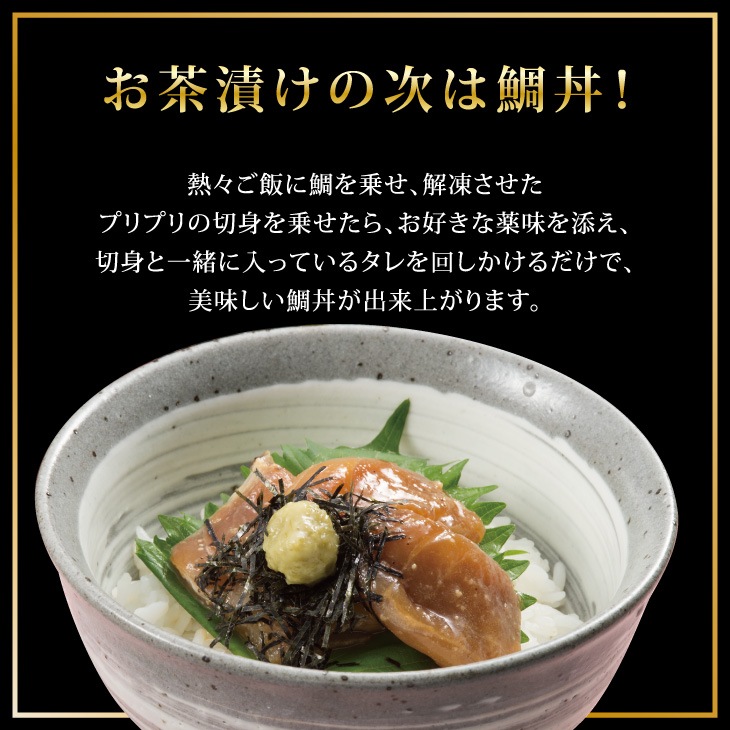 『鯛茶漬け』尾長モンスター2 本格だしで味わう贅沢刺身茶漬け！ 商品詳細