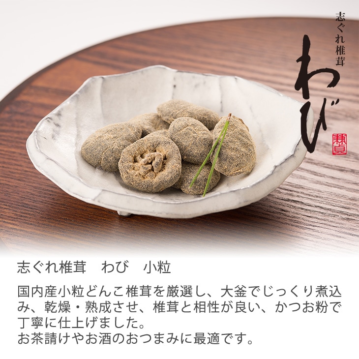 椎茸珍味よりどり5個セット