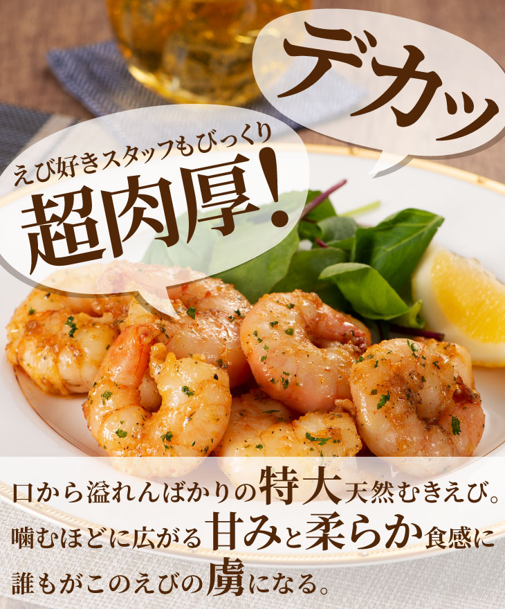 天然むき海老 特大サイズ1kg 】九州 お取り寄せ エビ えび むきえび