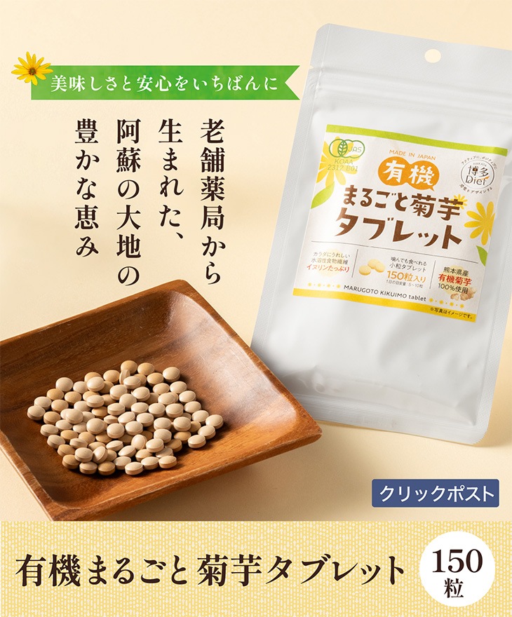 有機菊芋 「有機まるごと菊芋タブレット 150粒」 福岡 サプリ イヌリン