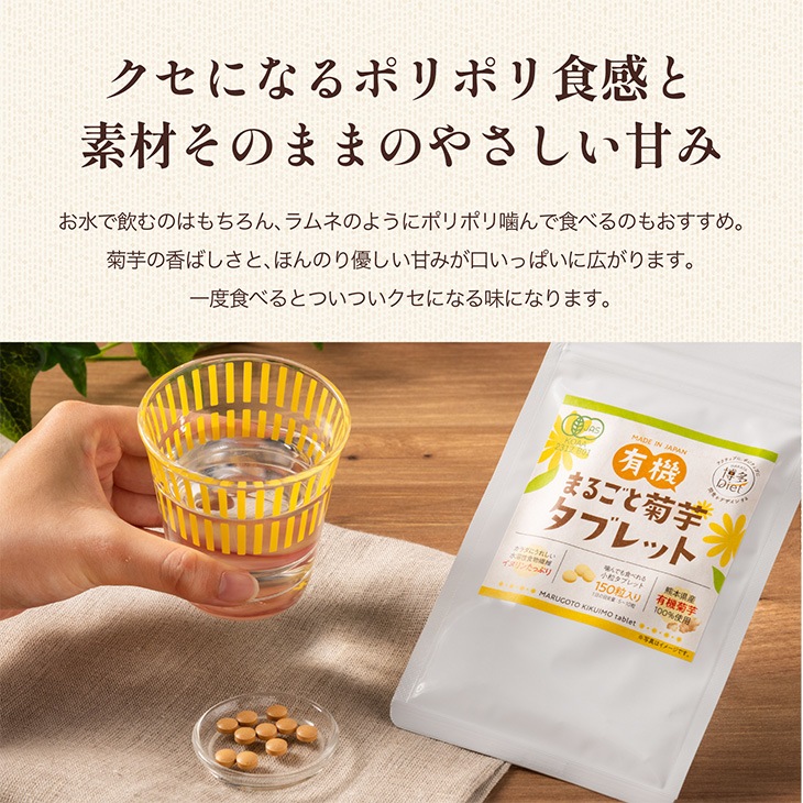有機菊芋 「有機まるごと菊芋タブレット 150粒」 福岡 サプリ イヌリン