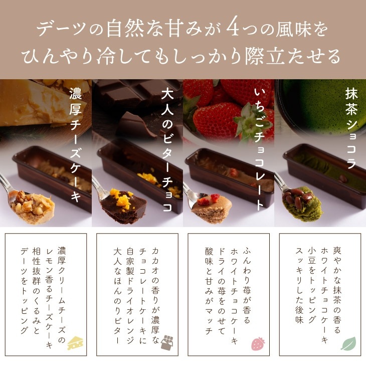 バレンタイン限定 「4種のデーツスティックケーキ8本セット」（苺