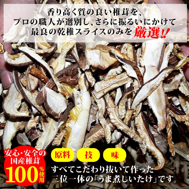 国産うま煮しいたけ95g 3袋セット