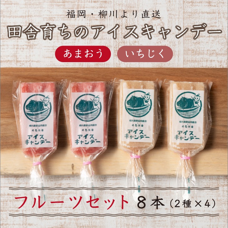 柳川育ちのアイスキャンディー 8本（4種×2本)