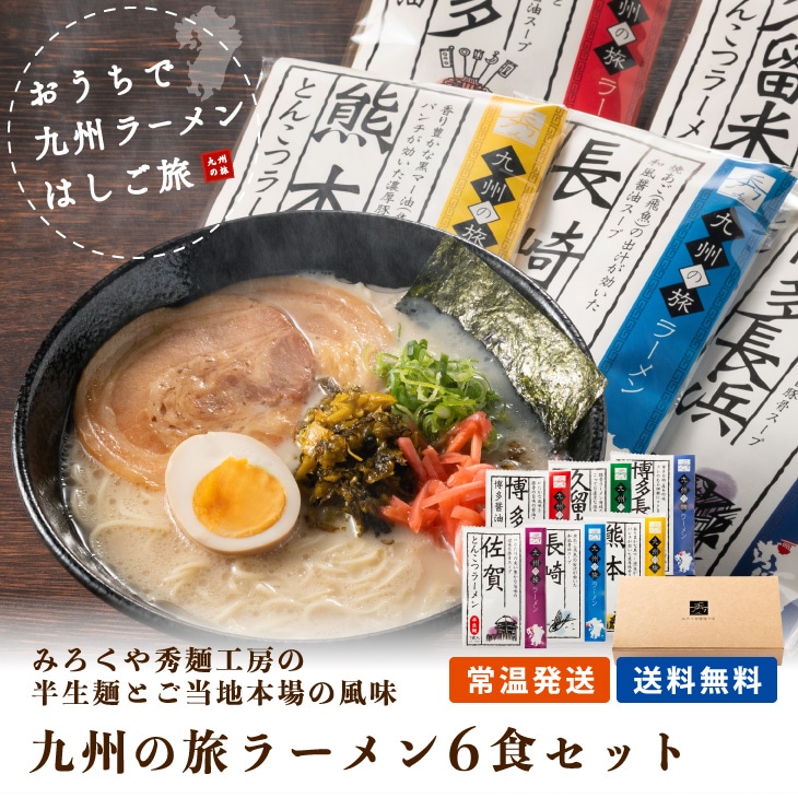 九州の旅ラーメン 6食セット｜九州ならではのご当地ラーメンをお家で