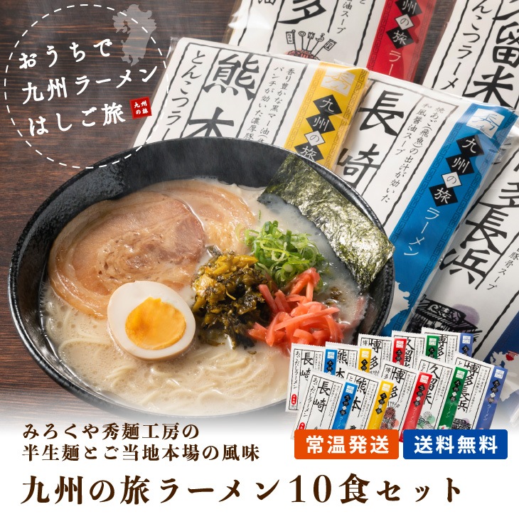 産地直送 【九州の旅ラーメン 10食セット】 福岡 博多 長浜 久留米